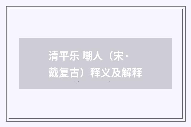 清平乐 嘲人（宋·戴复古）释义及解释