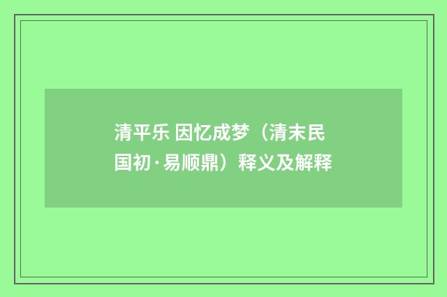 清平乐 因忆成梦（清末民国初·易顺鼎）释义及解释