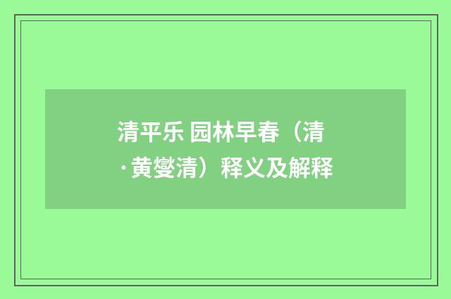 清平乐 园林早春（清·黄燮清）释义及解释