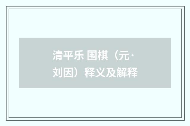 清平乐 围棋（元·刘因）释义及解释
