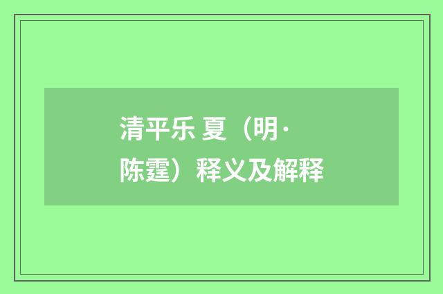 清平乐 夏（明·陈霆）释义及解释
