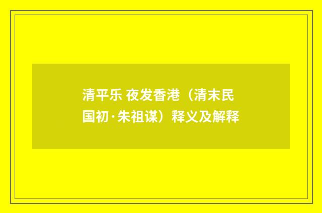 清平乐 夜发香港（清末民国初·朱祖谋）释义及解释