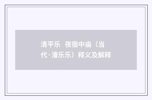 清平乐 夜宿中庙（当代·潘乐乐）释义及解释