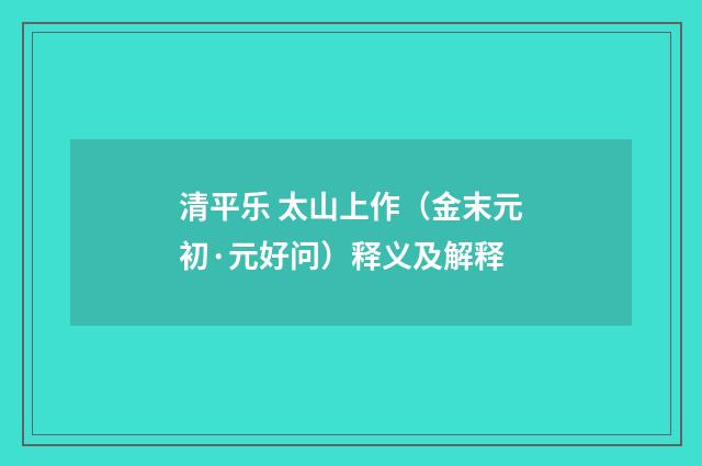 清平乐 太山上作（金末元初·元好问）释义及解释
