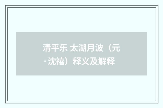 清平乐 太湖月波（元·沈禧）释义及解释