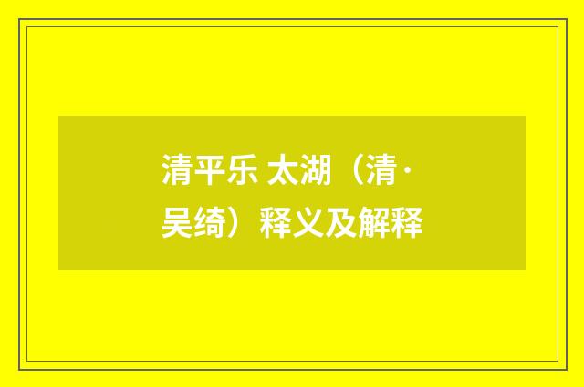清平乐 太湖（清·吴绮）释义及解释