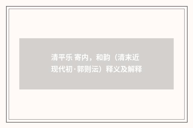 清平乐 寄内，和韵（清末近现代初·郭则沄）释义及解释