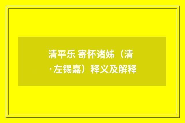 清平乐 寄怀诸姊（清·左锡嘉）释义及解释