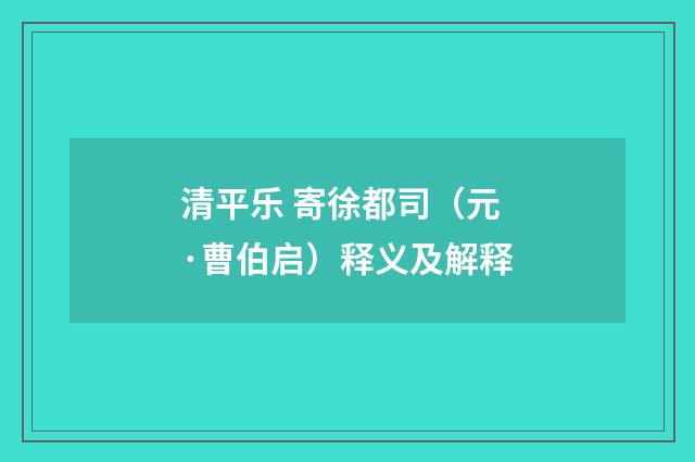 清平乐 寄徐都司（元·曹伯启）释义及解释