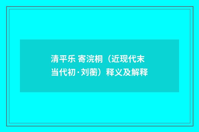 清平乐 寄浣桐（近现代末当代初·刘蘅）释义及解释