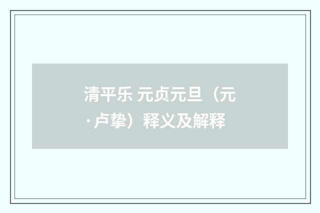 清平乐 元贞元旦（元·卢挚）释义及解释