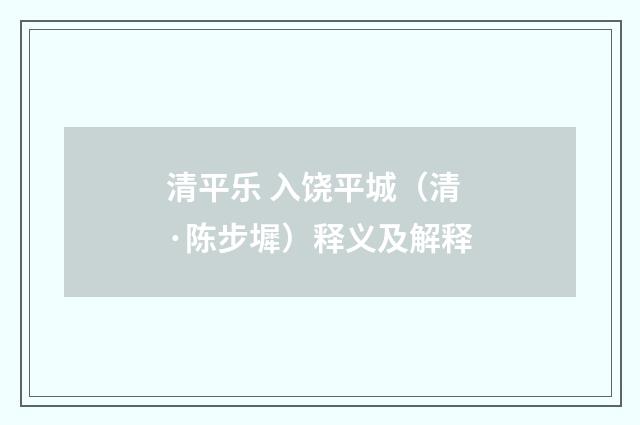 清平乐 入饶平城（清·陈步墀）释义及解释