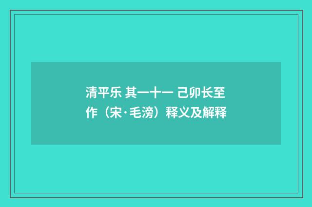 清平乐 其一十一 己卯长至作（宋·毛滂）释义及解释