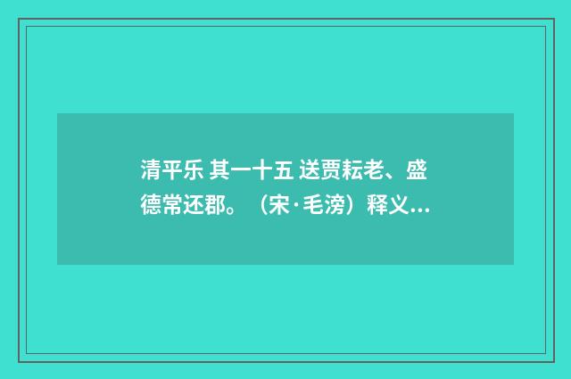 清平乐 其一十五 送贾耘老、盛德常还郡。（宋·毛滂）释义及解释