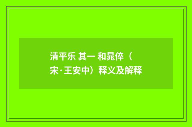 清平乐 其一 和晁倅（宋·王安中）释义及解释