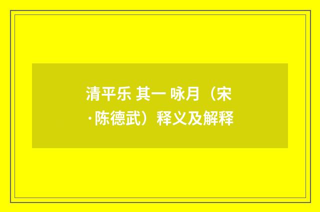 清平乐 其一 咏月（宋·陈德武）释义及解释