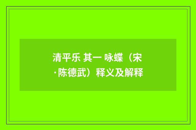 清平乐 其一 咏蝶（宋·陈德武）释义及解释
