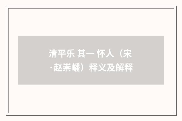 清平乐 其一 怀人（宋·赵崇嶓）释义及解释