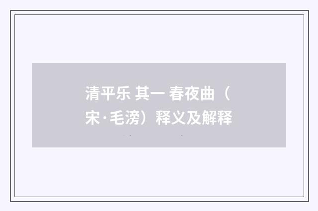 清平乐 其一 春夜曲（宋·毛滂）释义及解释
