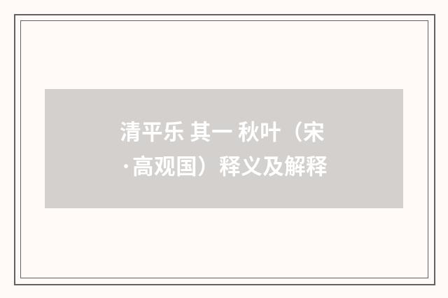 清平乐 其一 秋叶（宋·高观国）释义及解释