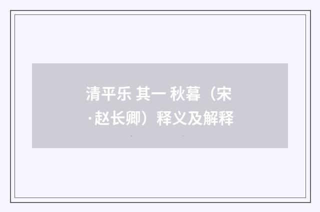 清平乐 其一 秋暮（宋·赵长卿）释义及解释