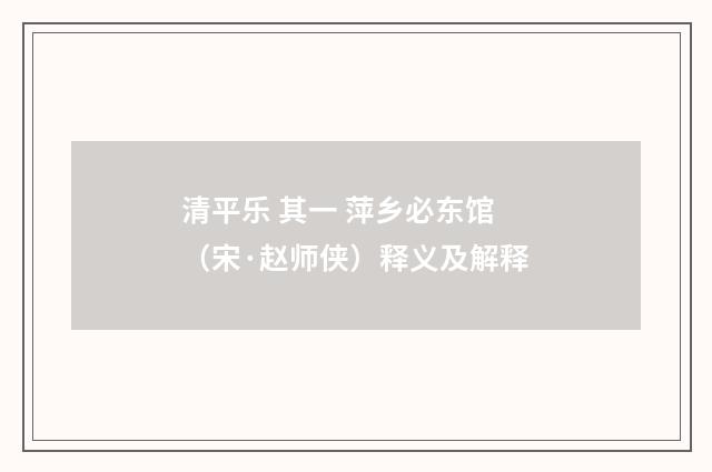 清平乐 其一 萍乡必东馆（宋·赵师侠）释义及解释