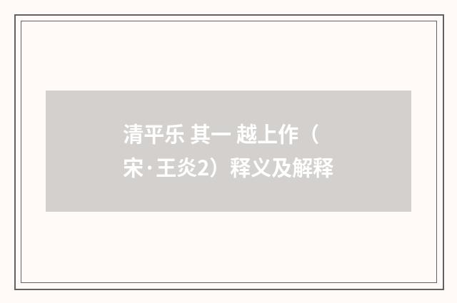 清平乐 其一 越上作（宋·王炎2）释义及解释