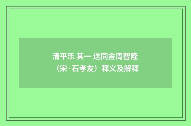 清平乐 其一 送同舍周智隆（宋·石孝友）释义及解释
