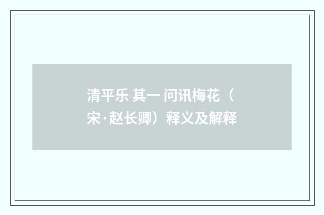 清平乐 其一 问讯梅花（宋·赵长卿）释义及解释