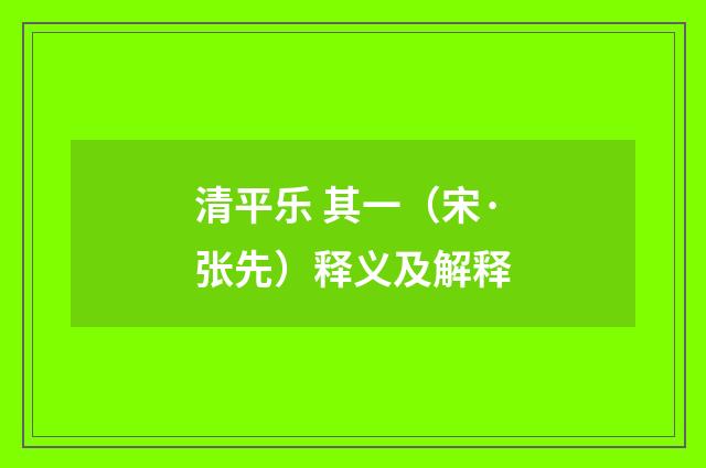 清平乐 其一（宋·张先）释义及解释