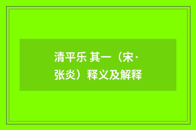 清平乐 其一（宋·张炎）释义及解释