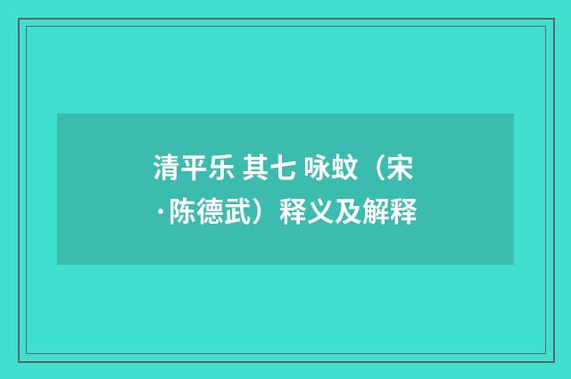 清平乐 其七 咏蚊（宋·陈德武）释义及解释