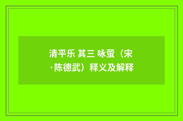 清平乐 其三 咏萤（宋·陈德武）释义及解释