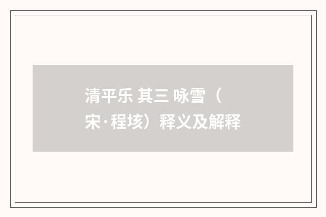 清平乐 其三 咏雪（宋·程垓）释义及解释