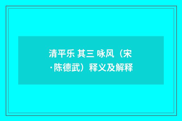 清平乐 其三 咏风（宋·陈德武）释义及解释