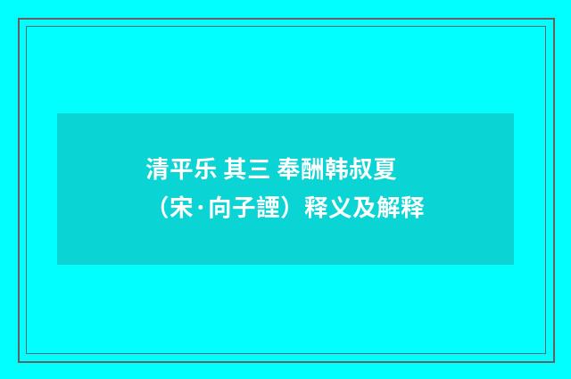 清平乐 其三 奉酬韩叔夏（宋·向子諲）释义及解释