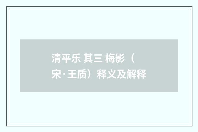 清平乐 其三 梅影（宋·王质）释义及解释