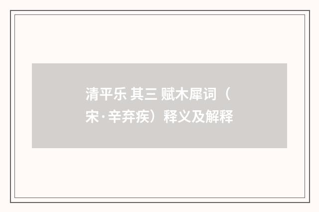 清平乐 其三 赋木犀词（宋·辛弃疾）释义及解释