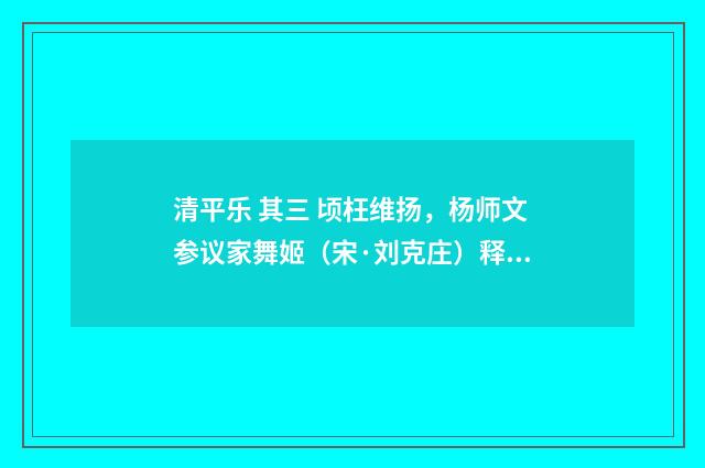 清平乐 其三 顷枉维扬，杨师文参议家舞姬（宋·刘克庄）释义及解释