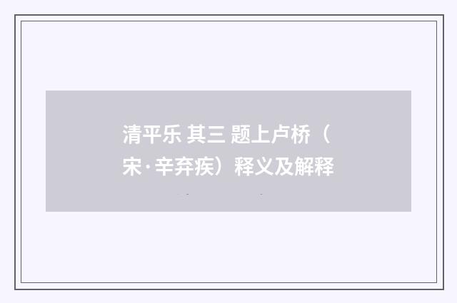 清平乐 其三 题上卢桥（宋·辛弃疾）释义及解释