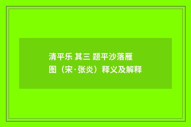 清平乐 其三 题平沙落雁图（宋·张炎）释义及解释
