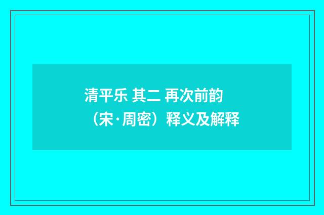 清平乐 其二 再次前韵（宋·周密）释义及解释