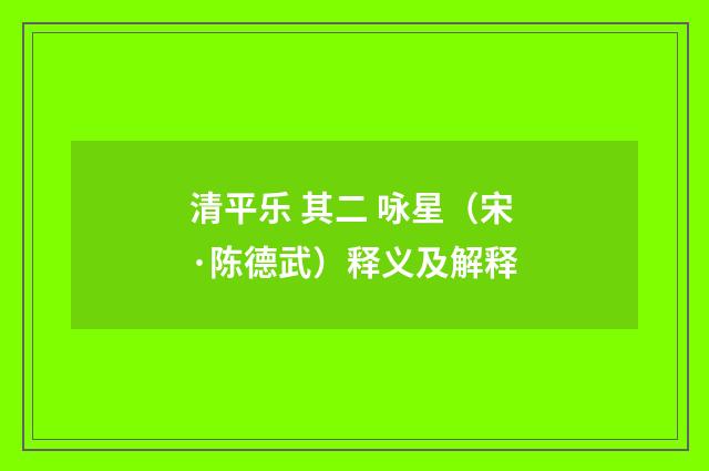 清平乐 其二 咏星（宋·陈德武）释义及解释