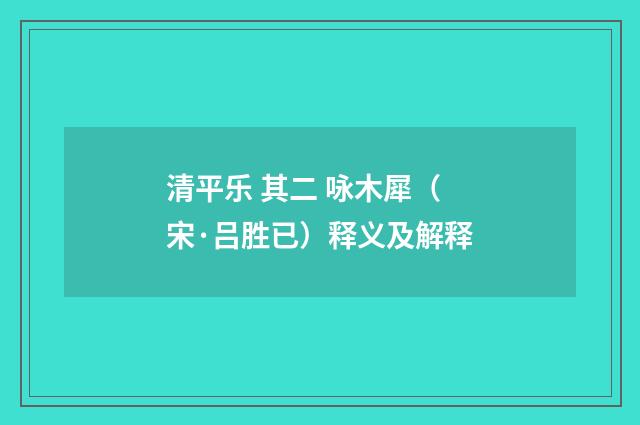 清平乐 其二 咏木犀（宋·吕胜已）释义及解释