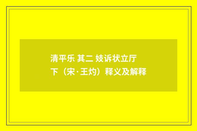 清平乐 其二 妓诉状立厅下（宋·王灼）释义及解释