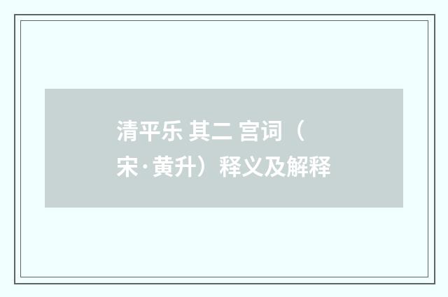 清平乐 其二 宫词（宋·黄升）释义及解释