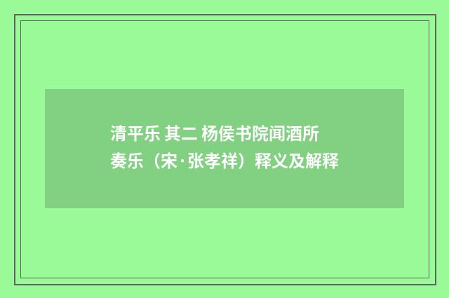 清平乐 其二 杨侯书院闻酒所奏乐（宋·张孝祥）释义及解释