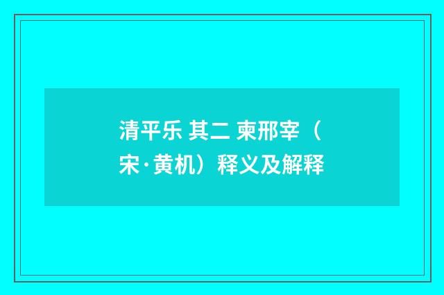 清平乐 其二 柬邢宰（宋·黄机）释义及解释