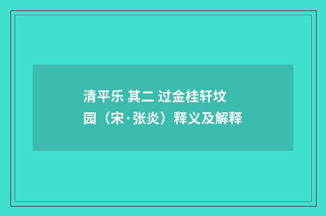 清平乐 其二 过金桂轩坟园（宋·张炎）释义及解释