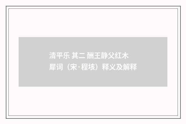 清平乐 其二 酬王静父红木犀词（宋·程垓）释义及解释
